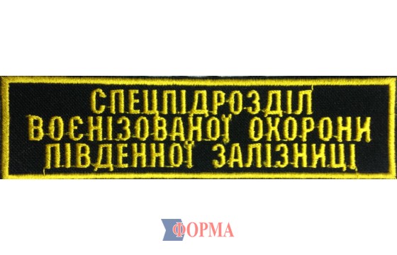 Нашивка на груди "Спецпідрозділ воєнізованої охорони південної залізниці"